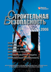 Строительная безопасность-2006