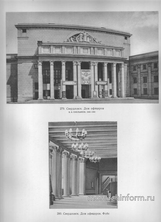 Свердловск (Екатеринбург). Дом офицеров, архитектор В.В. Емельянов. 1940-1941