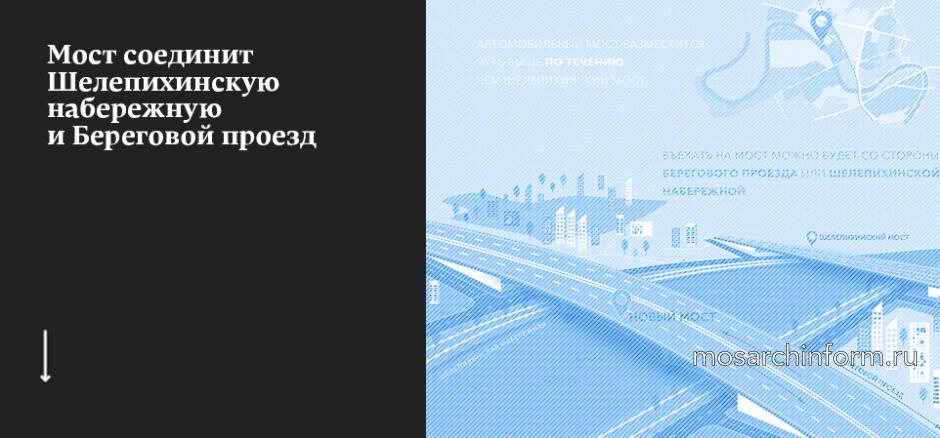 Новые мосты через Москву-реку