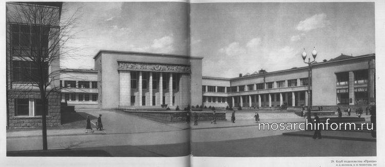 Клуб издательства «Правда», архитекторы Н.Д. Молоков, Н.М. Чекмотаев. 1937