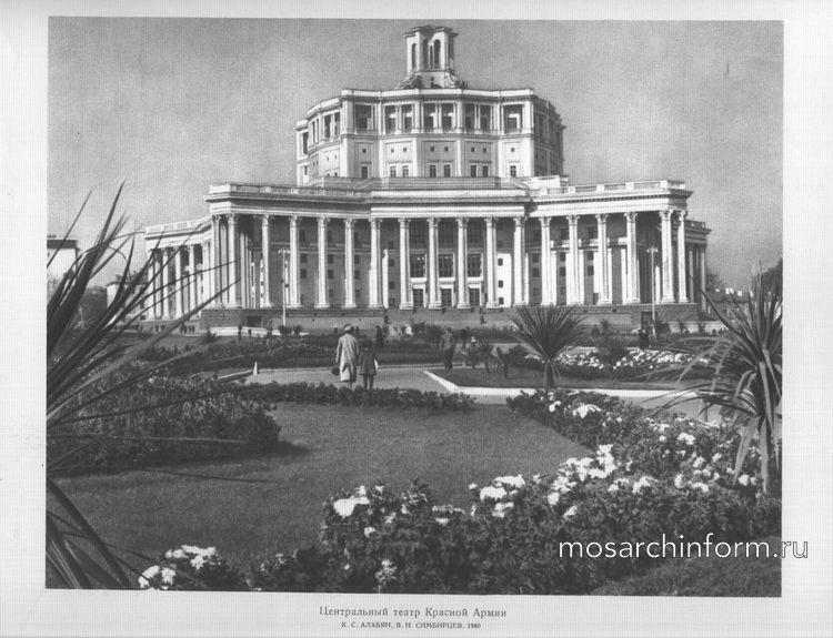 Центральный театр Красной Армии, архитекторы К.С. Алабян, В. Н. Симбирцев, 1940 г