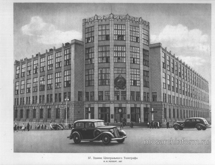 Здание Центрального Телеграфа, архитектор И.И. Рерберг. 1927 г.