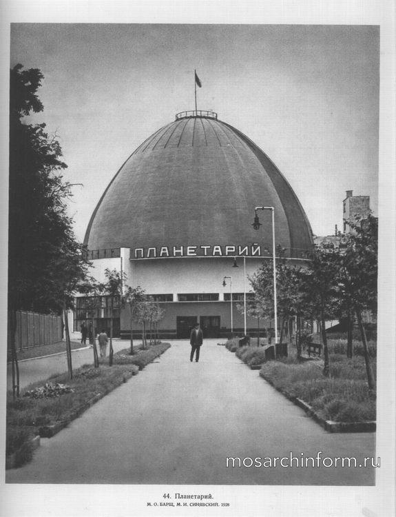 Планетарий, архитекторы М.О. Барщ, М.И. Синявский. 1928- Советская, архитектура 30-ых годов