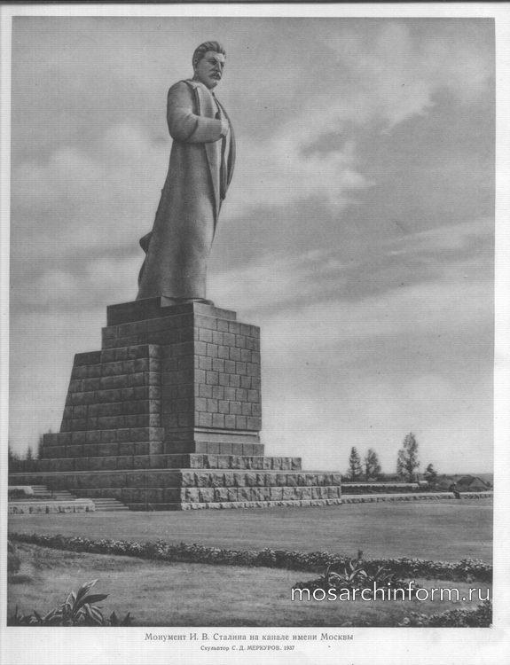 Монумент  И.В. Сталина на канале имени Москвы, скульптор С.Д. Меркуров. 1937 - Советская, Сталинская архитектура и скульптура 