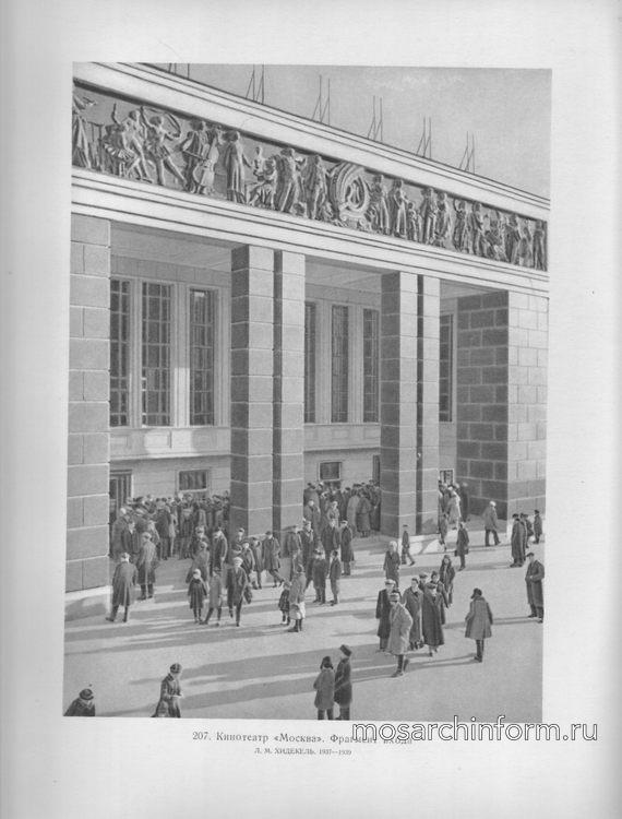 Кинотеатр «Москва»  Фрагмент входа, архитектор Л.М. Хидекель. 1937-1939 - Сталинская архитектура СССР