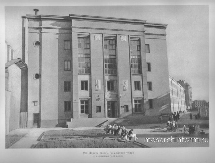 Здание школы на Садовой улице, архитекторы Е.А. Левинсон, И.И. Фомин - Сталинская архитектура СССР