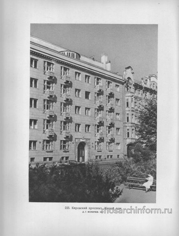Кировский проспект. Жилой дом, архитектор Д.Г. Фомичев. 1937
