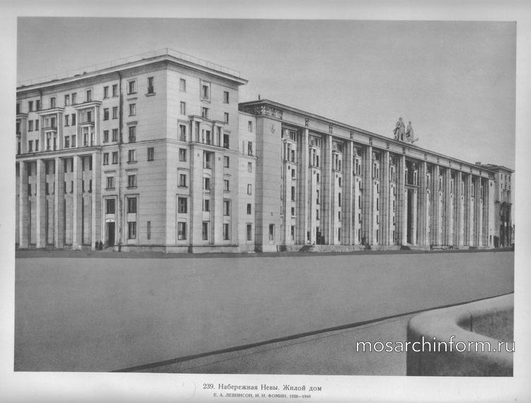 Набережная Невы. Жилой дом, архитекторы Е.А. Левинсон, И.И. Фомин. 1938-1940